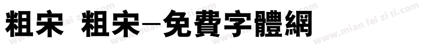 粗宋 粗宋字体转换